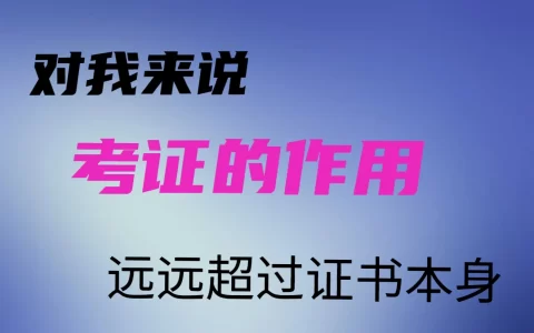 考的证书有什么用（考取证书的意义）