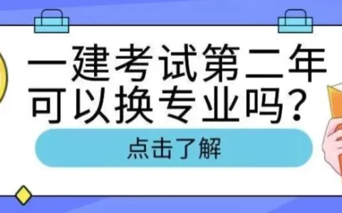 一建考试第二年可以换专业吗（一建三科公共课过了能换专业吗）