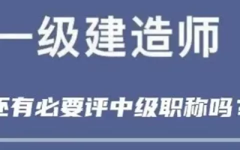 有了一级建造师还需要评中级职称吗（一建属于中级职称吗）