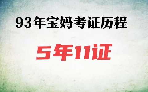 93年宝妈考证历程（5年11证）