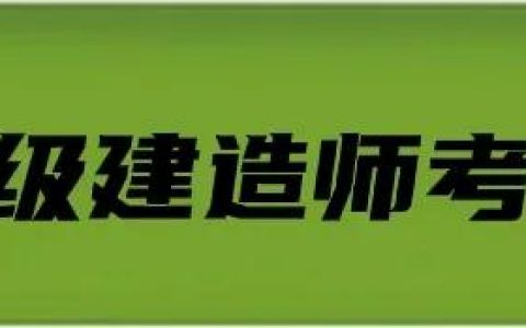 一级建造师专业分类（一级建造师专业怎么搭配）