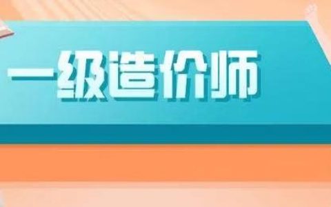 2022年天津一级造价师报考条件（天津一级造价师免考条件及科目）