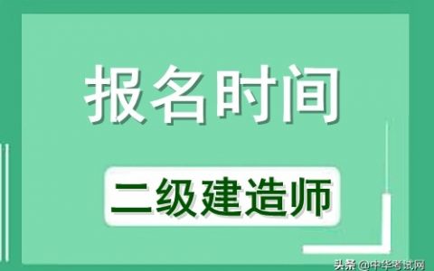 四川二建报名时间2022官网（四川二建考试安排）