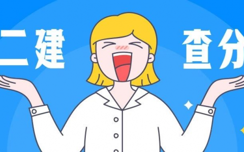 二建成绩查询系统入口（二级建造师成绩查询官网入口）