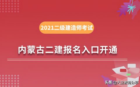 内蒙古二级建造师准考证打印（内蒙古二建准考证在哪查）