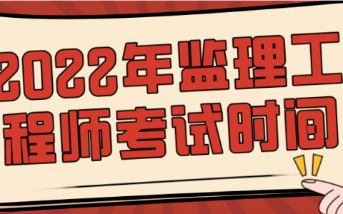 2022监理工程师报名考试时间（监理工程师报考条件）