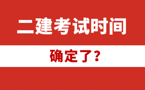 河北考试网二级建造师考试时间（2021河北二建考试安排）