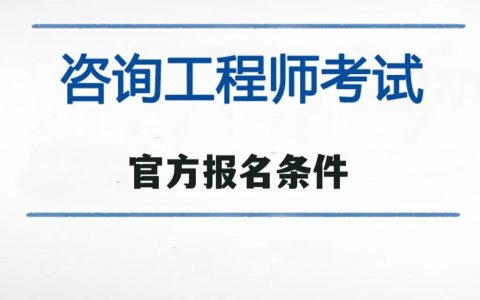 注册咨询工程师报考条件（投资咨询工程师免考条件）