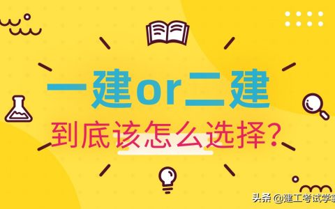 一建和二建有什么区别（看完这些你就明白了）