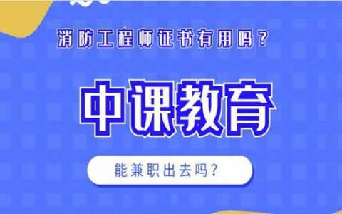 一级消防工程师报考条件2020（消防工程师证有什么用）