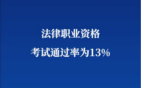 司法考试通过率是多少（司法考试为什么这么难）