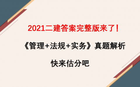 2021二建法规答案最新（2021年二建法规真题及答案详解）