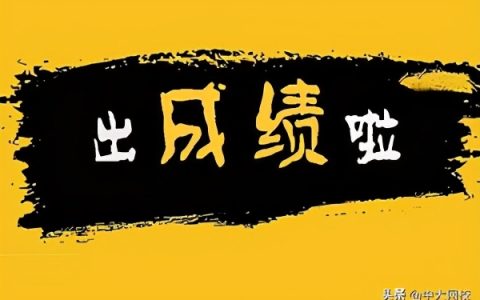 全国一建成绩查询时间（人事考试网一建考试成绩官方入口）