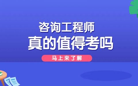 咨询工程师证有用吗（咨询工程师值不值得考）