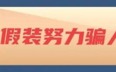 一建实务95分是卡人数吗（别再给自己找借口了）