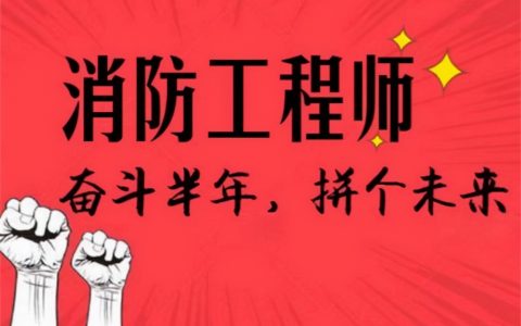 一级消防师通过率大概是多少（一级注册消防工程师好考吗）
