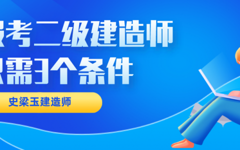 报考二级建造师需要什么条件（考二建需要什么学历和专业）