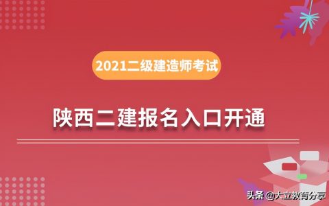 陕西二级建造师报名时间（陕西省二建报名入口）