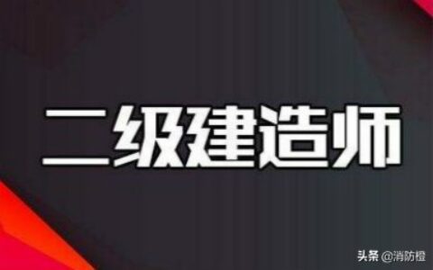 2020年山东省二级建造师考试时间（二建考试延期至12月）