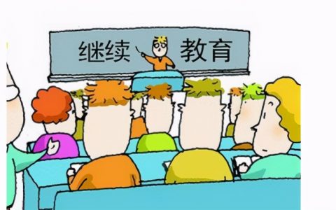 一级建造师继续教育新政策（2021年一级建造师继续教育通知）