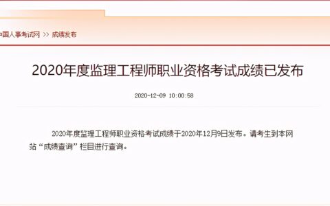 2020年监理工程师成绩什么时候出（2020年12月9日上午10点发布）