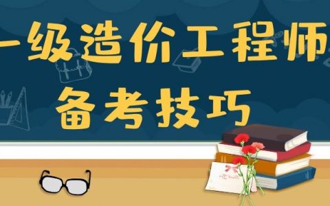 造价工程师报考专业推荐（造价师四个专业哪个好）