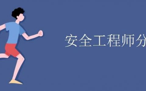 安全工程师分专业了吗（安全工程师有哪些专业）