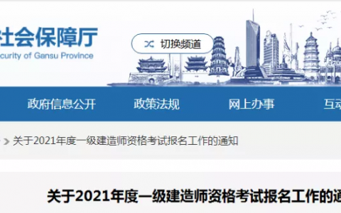 甘肃省一级建造师报名条件（甘肃省一建报名及考试时间公布）
