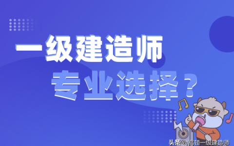 一级建造师分多少个专业（一建各专业通过率大概是多少）
