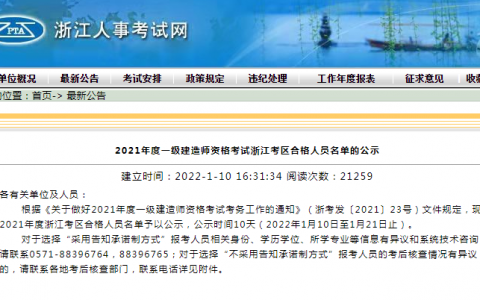2021年浙江一级建造师合格人员名单公示（共7341人，比去年少了1千多人）