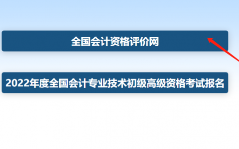 2022年初级会计网上报名入口官网（附：初级会计报名流程）