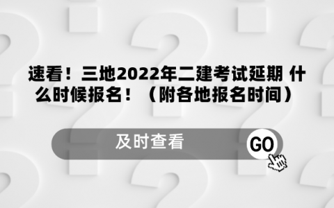 2022年二级建造师报名官网入口（二建报名时间及流程）