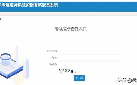 山东二建成绩查询系统入口2021（于2021年9月3日公布考试成绩）