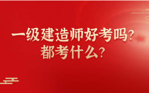 上海一级建造师考试科目（上海一级建造师考试时间2021年）