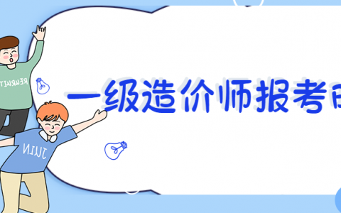 2022年一级造价师考试科目及题型（一级造价工程师评分标准）
