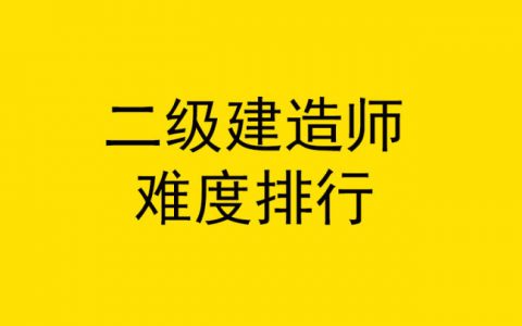 二级建造师考哪些科目（二建考试哪个科目好考）