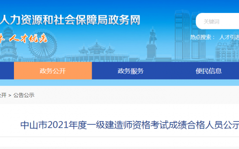中山市2021年一级建造师成绩合格人员名单（共274人）