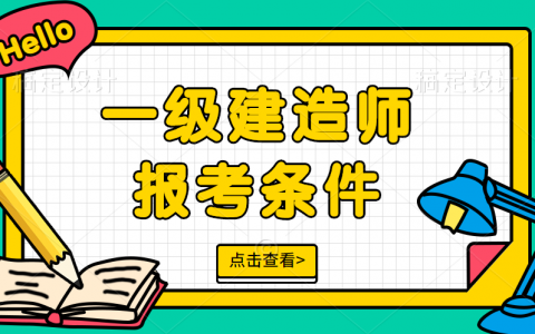 一建考试要求（一建专业不对口可以报名吗?）