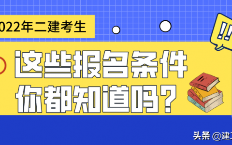 二建的报考条件和要求（考二建需要什么学历和专业）
