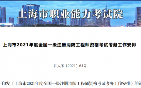 上海一级消防工程师考试报名时间（上海消防工程师报名官网）