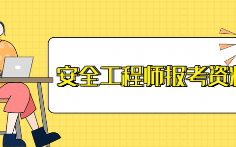 注册安全工程师报名需要什么（安全工程师报名费用多少）