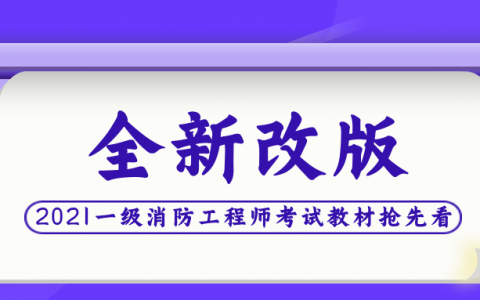 一级消防工程师教材每年更新吗（备考2022年消防需要买新教材吗）