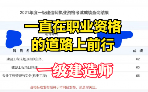 一级建造师成绩查询后的感触（2022年学习计划安排）