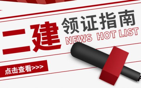 辽宁抚顺2021年二级建造师证领取流程（二建证书领取需要什么材料）