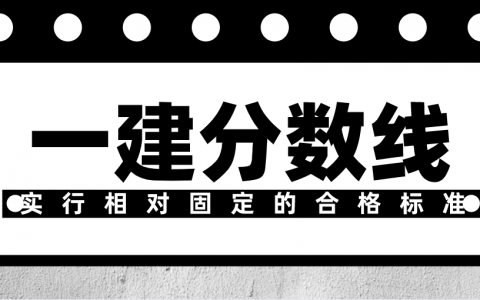 一建合格分数线是多少（一建合格分数线每个省都一样吗）