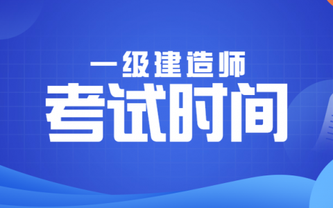 2022年贵州省一级建造师考试报名时间（贵州省一建报名要求）