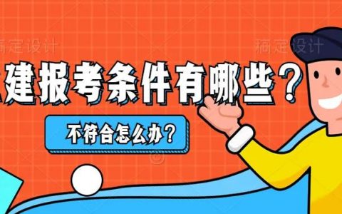 二级建造师报名条件不符合怎么办（2022年二建报考条件）
