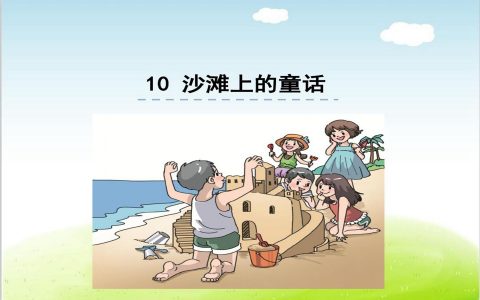 沙滩上的童话试讲（沙滩上的童话优秀教案）