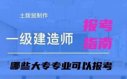 大专学历能考一级建造师吗（大专毕业考一建的要求）