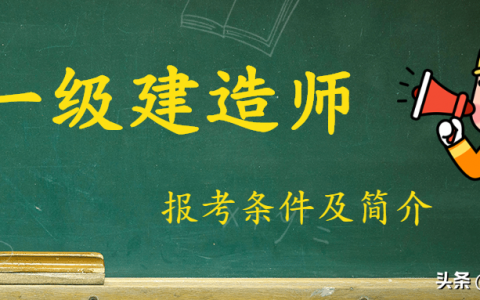 一级建造师证报名条件（一建工作年限计算方法）